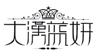 大汉蓝妍logo图片