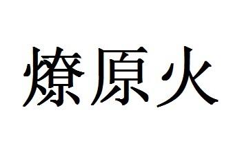 燎原火
