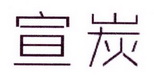 李阿朋商标宣炭（25类）商标买卖平台报价，上哪个平台最省钱？