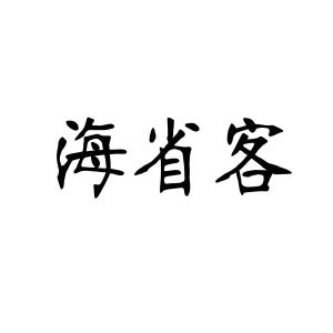 安徽家齐物业管理有限公司商标海省客（35类）商标转让流程及费用