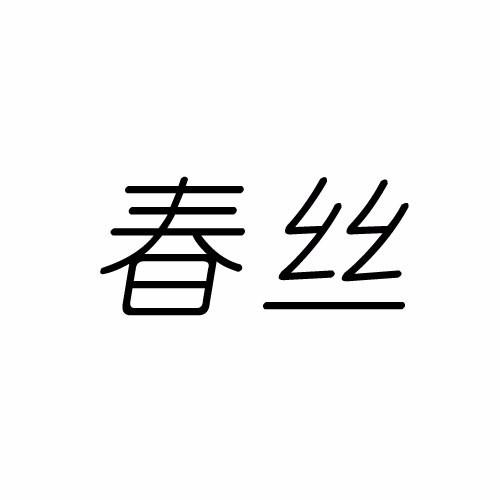 春丝