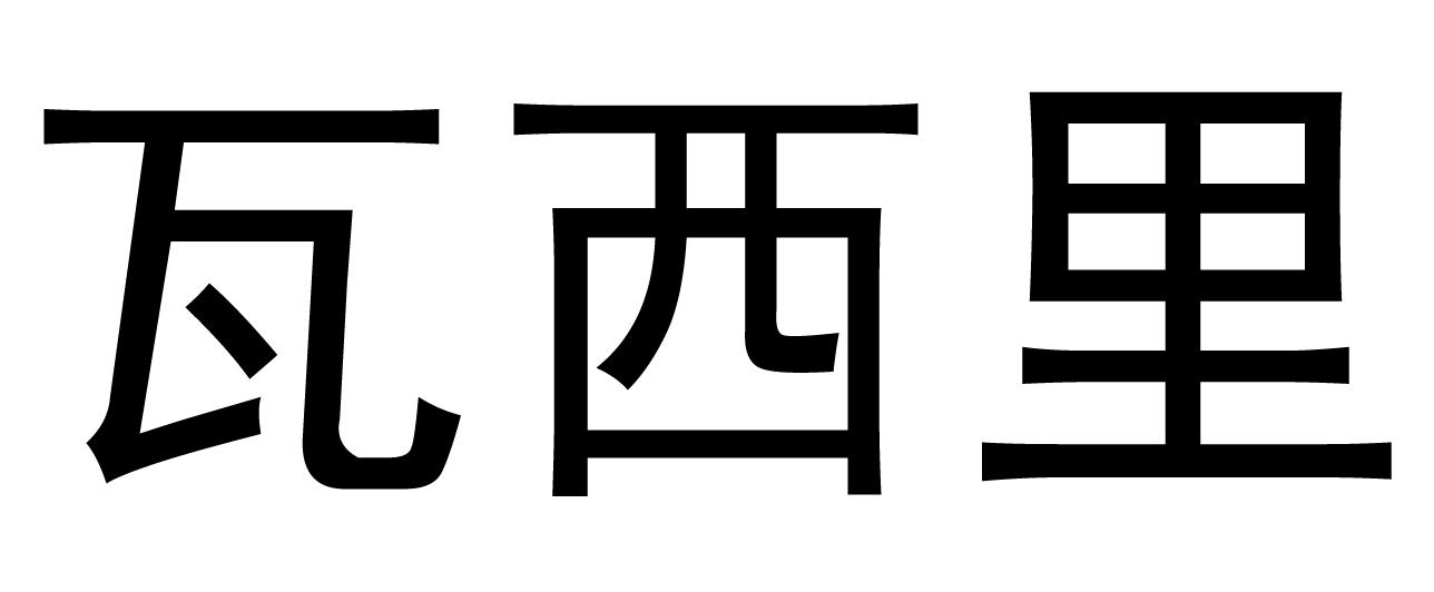 瓦西里