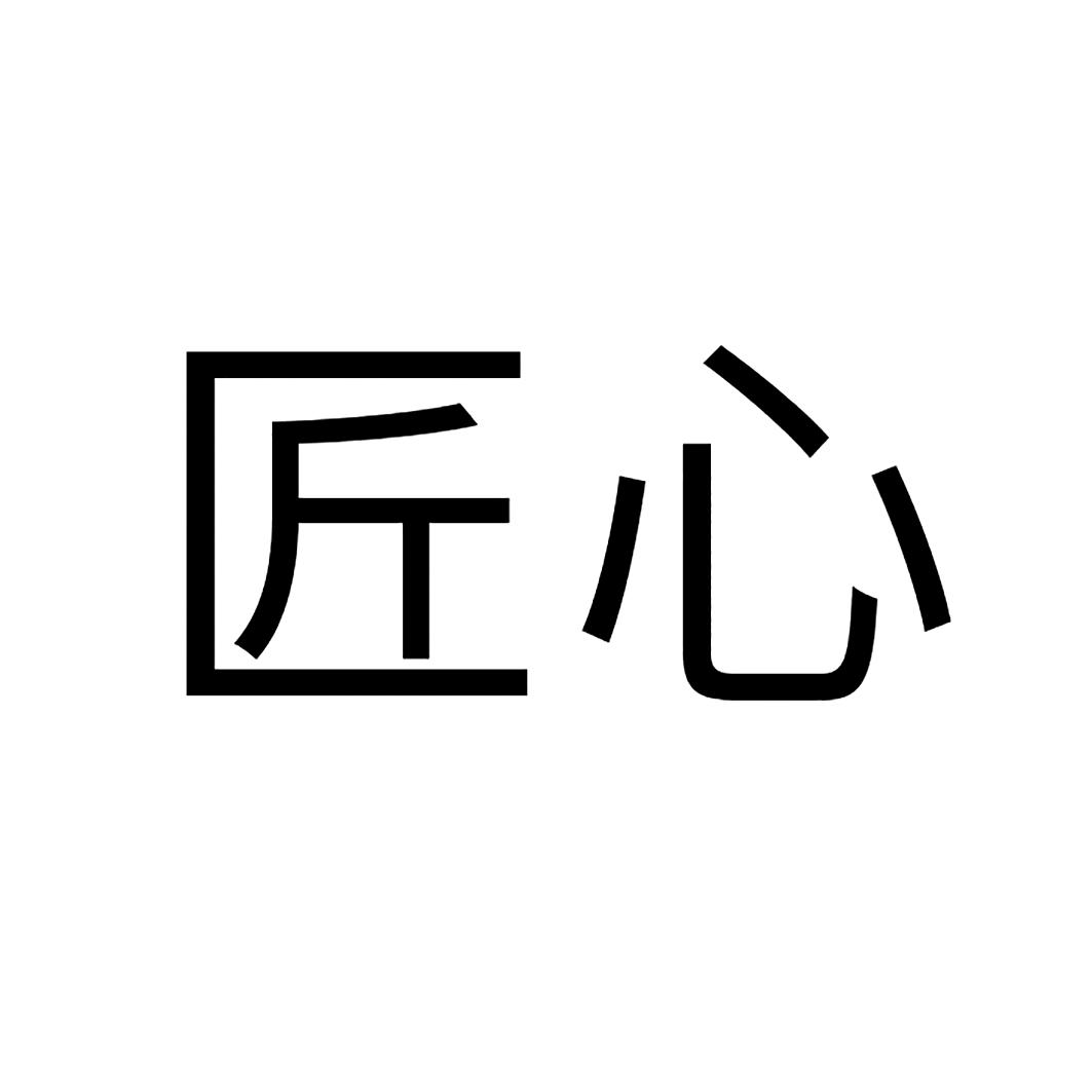 匠心_注册号43233923_商标注册查询 - 天眼查