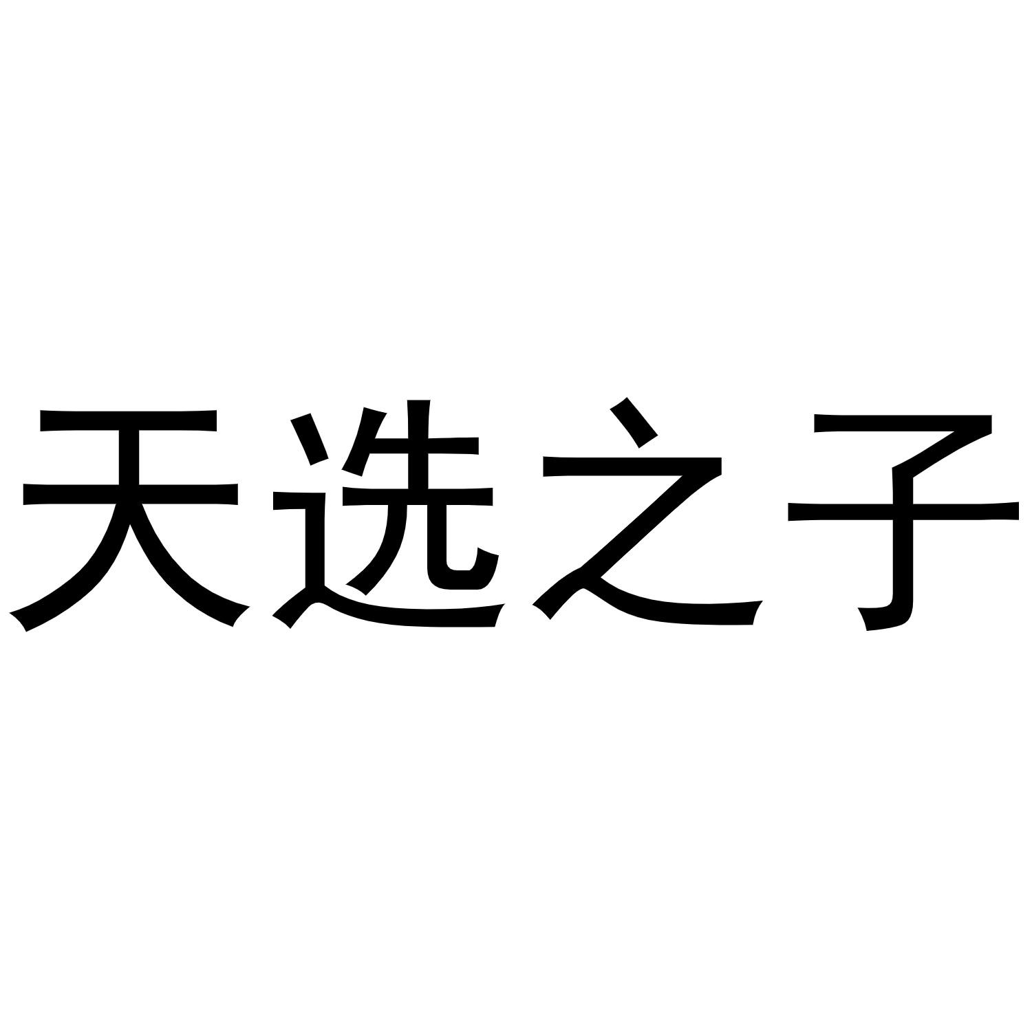 天选之子