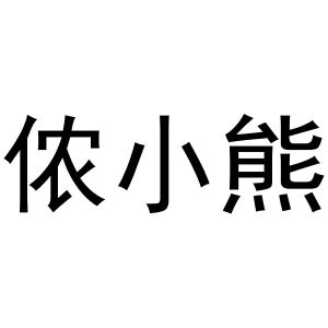 秦汉新城杨会娟百货店商标侬小熊（21类）商标转让费用多少？