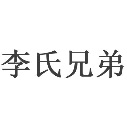 李氏兄弟