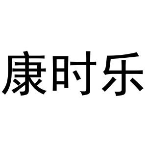马长云商标康时乐（21类）商标转让费用多少？