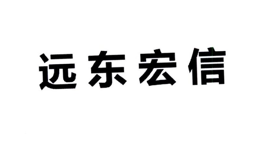 远东宏信