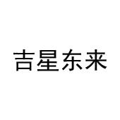 刘振远商标吉星东来（20类）商标转让多少钱？