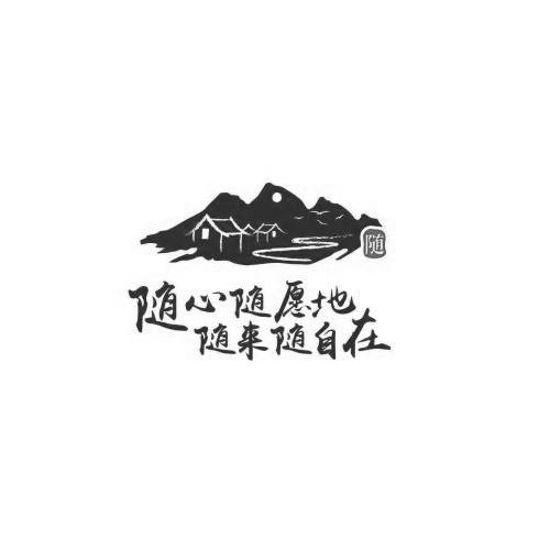 随心随愿地随来随自在 随