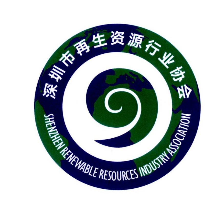 深圳市再生資源行業協會 shenzhen renewable resources industry