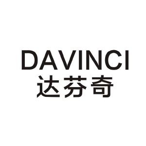 达芬奇;davinci