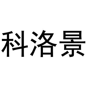 镇平县云云百货店商标科洛景（25类）多少钱？