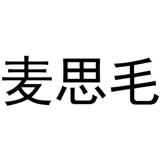 芜湖炊烟餐饮管理有限公司商标麦思毛（35类）商标买卖平台报价，上哪个平台最省钱？