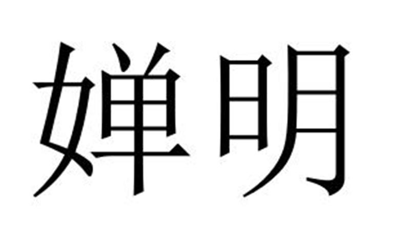 民权县神友服饰有限公司商标婵明（24类）商标转让多少钱？