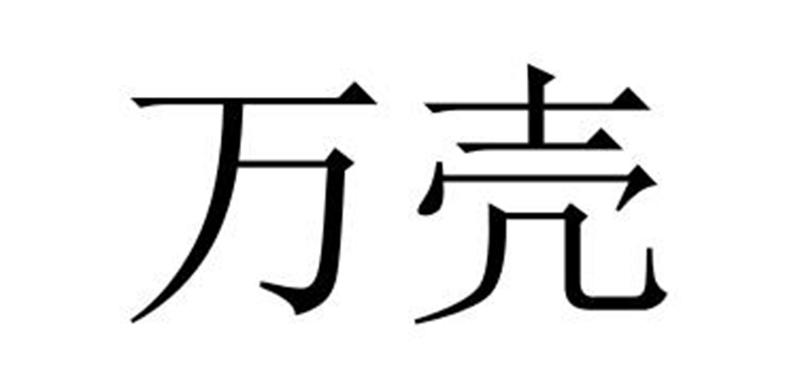 夏邑县容茜家具有限公司商标万壳（11类）商标转让流程及费用