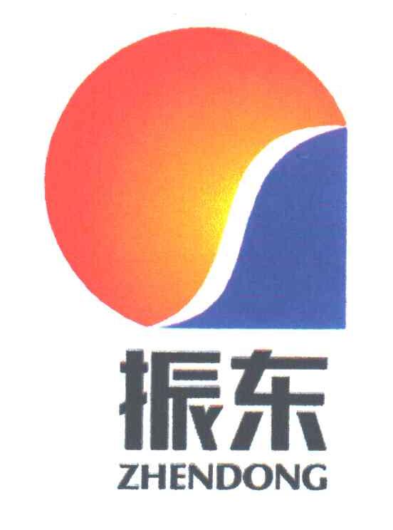 振东