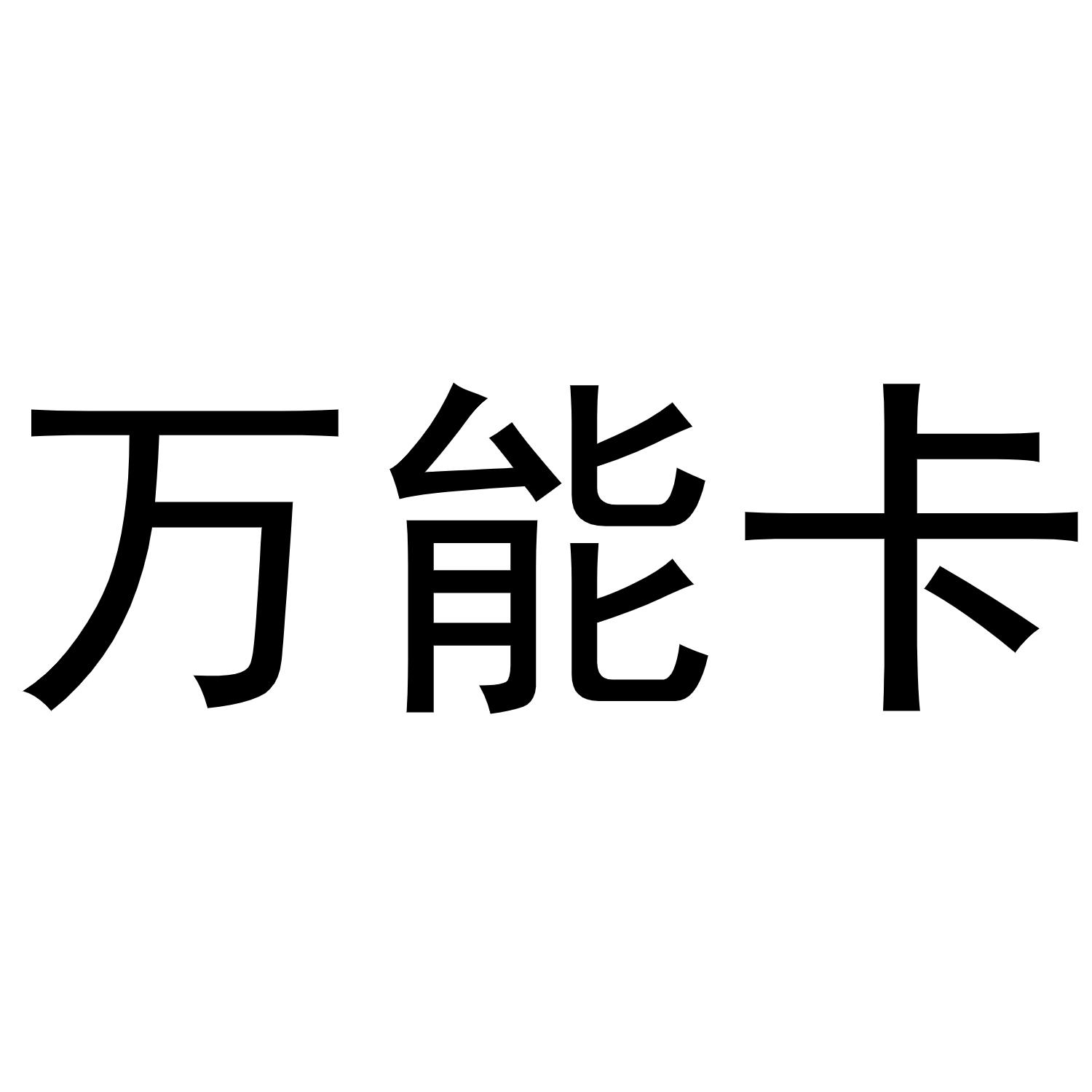 万能卡