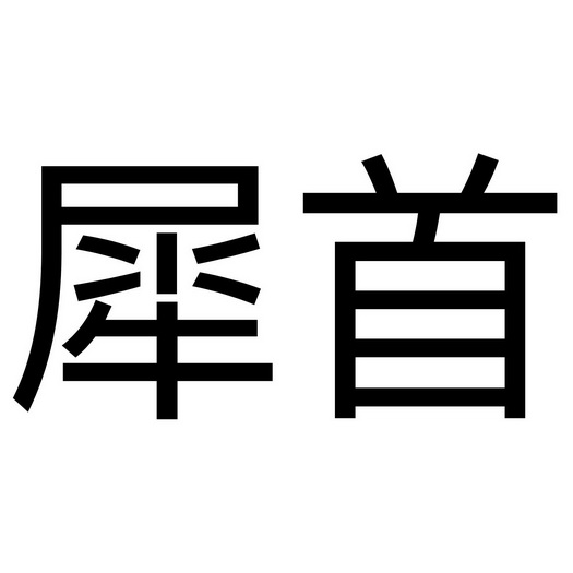 犀首
