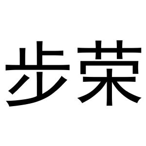 崔磊商标步荣（11类）商标转让费用及联系方式