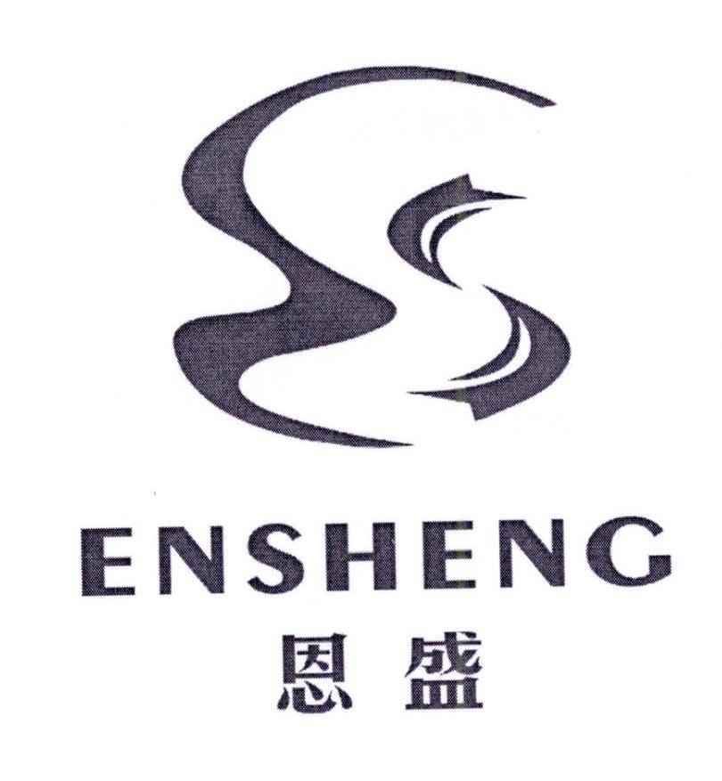 恩盛