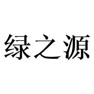 绿之源