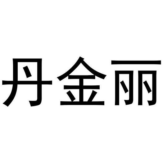 丹金丽