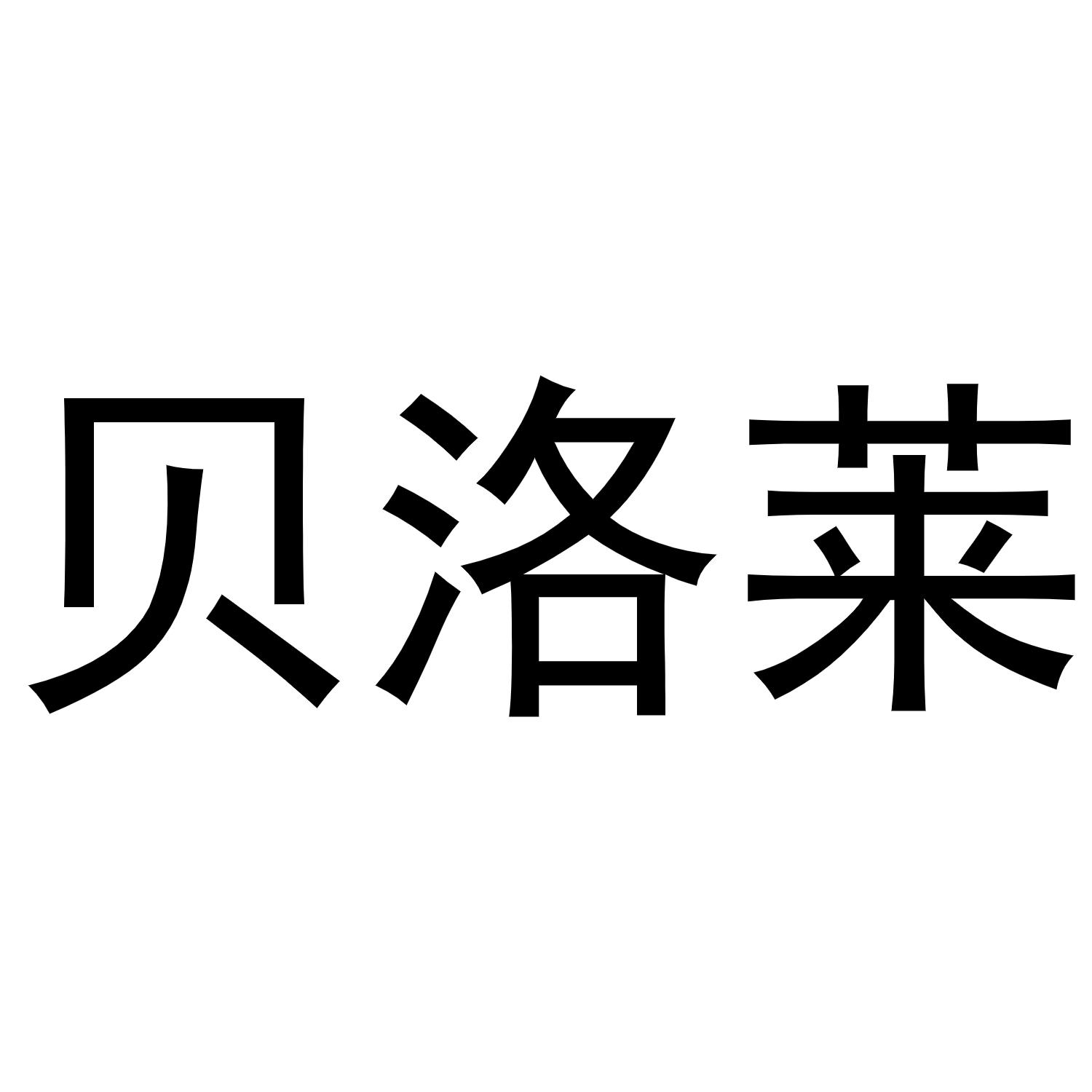 崔磊商标贝洛莱（27类）商标转让费用及联系方式