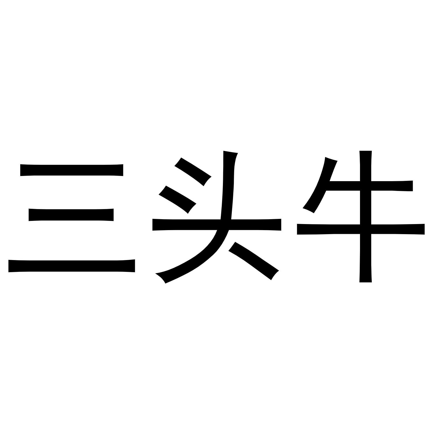 三头牛_注册号23637462_商标注册查询 天眼查