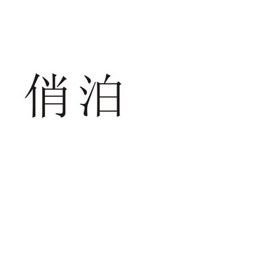 芜湖初上网络科技有限公司商标俏泊（11类）商标转让费用及联系方式