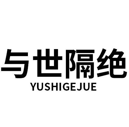 与世隔绝