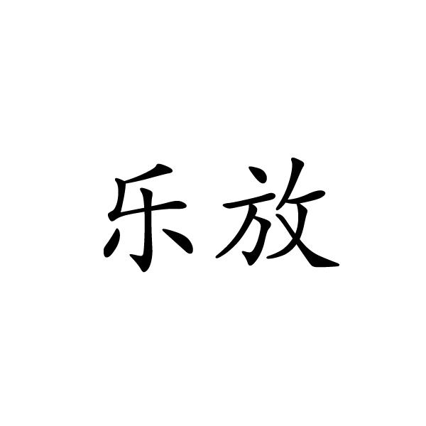 永城市军强食品销售有限公司商标乐放（28类）商标转让多少钱？