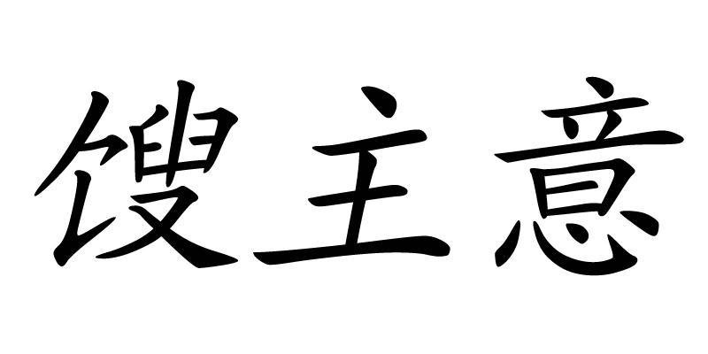馊主意