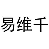 镇平县光义百货店商标易维千（30类）商标买卖平台报价，上哪个平台最省钱？