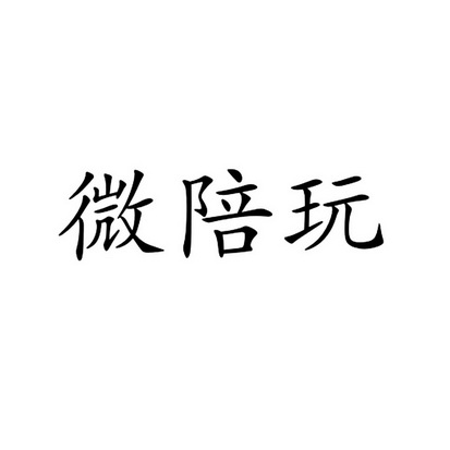 陪玩俩字头像图片