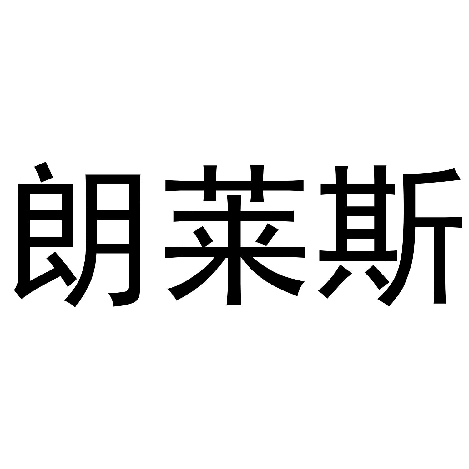 鸠江区林夏家具经营部商标朗莱斯（29类）商标转让多少钱？