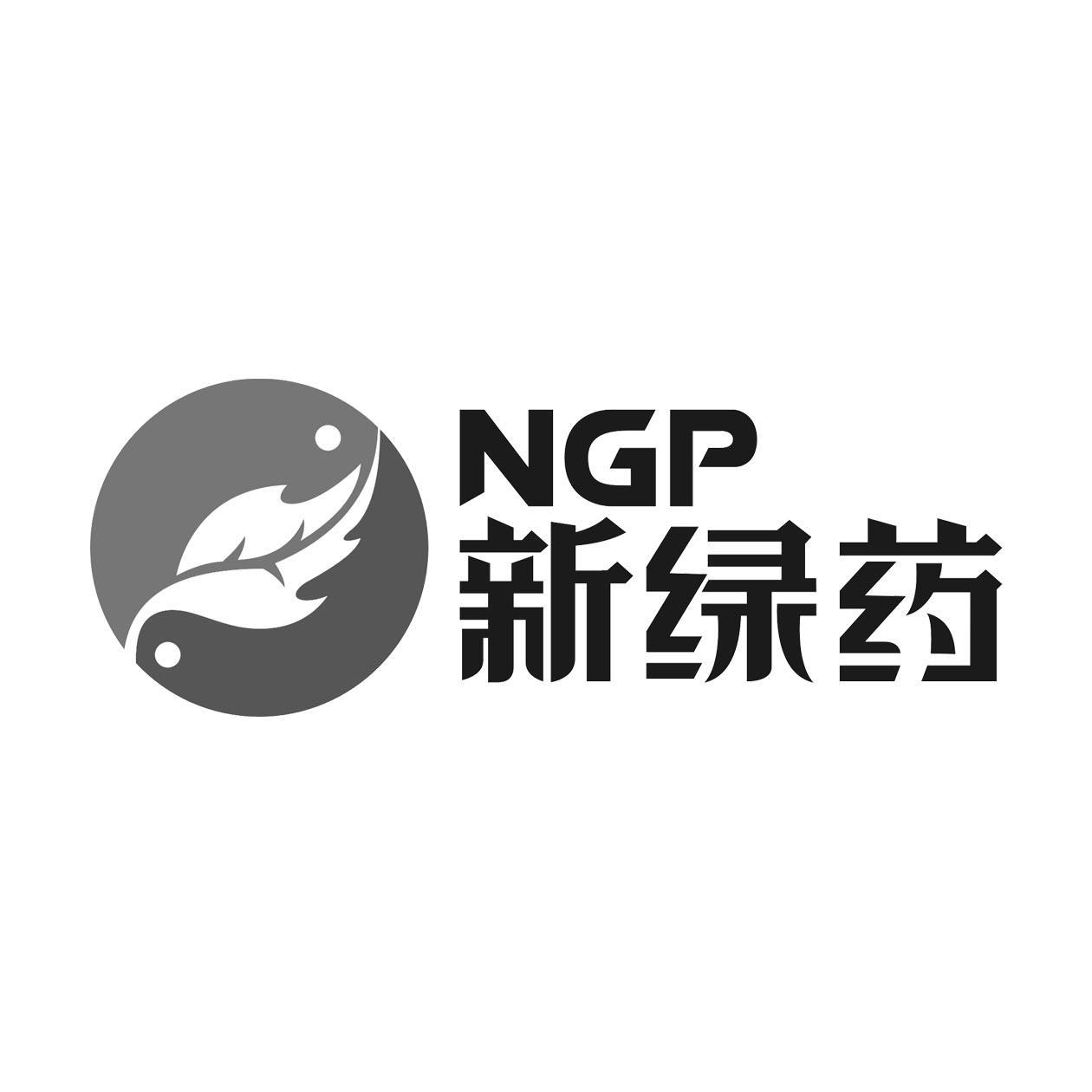 新绿药 ngp