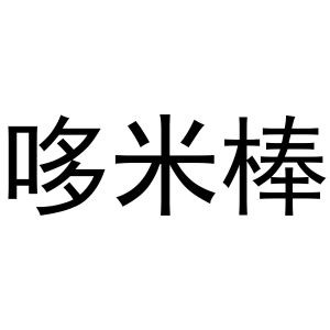 河南初旭网络科技有限公司商标哆米棒（29类）商标转让费用及联系方式