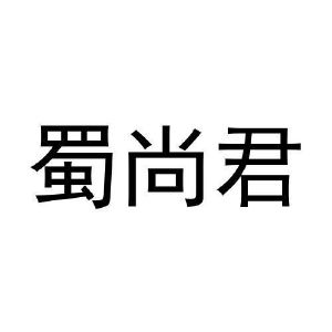 张家祥商标蜀尚君（35类）商标转让费用多少？