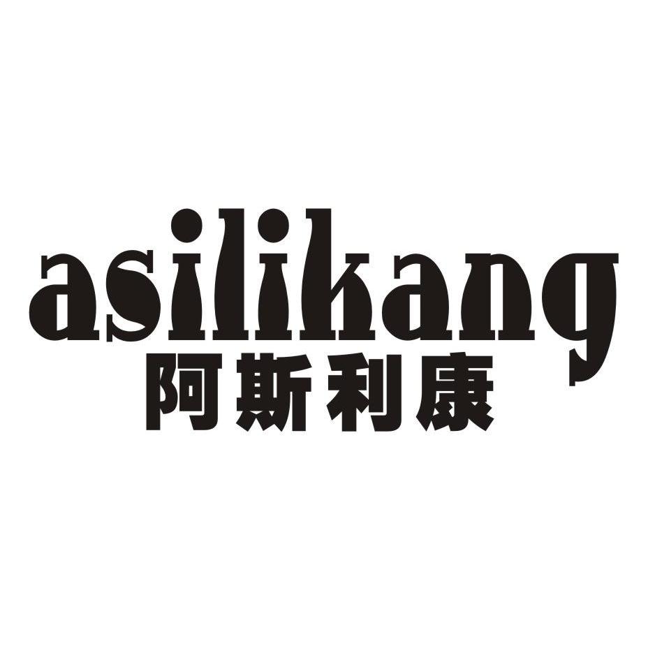 阿斯利康