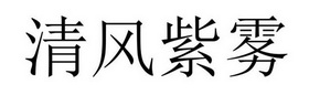 宜昌彼尔达商贸有限公司商标清风紫雾（32类）商标转让费用多少？