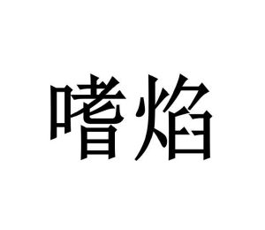 修武县庞大食品有限公司商标嗜焰（11类）商标买卖平台报价，上哪个平台最省钱？