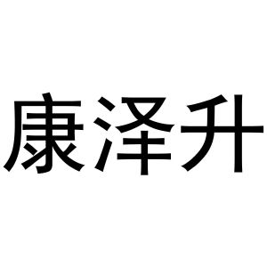 鸠江区拓北门窗经营店商标康泽升（30类）商标转让费用及联系方式