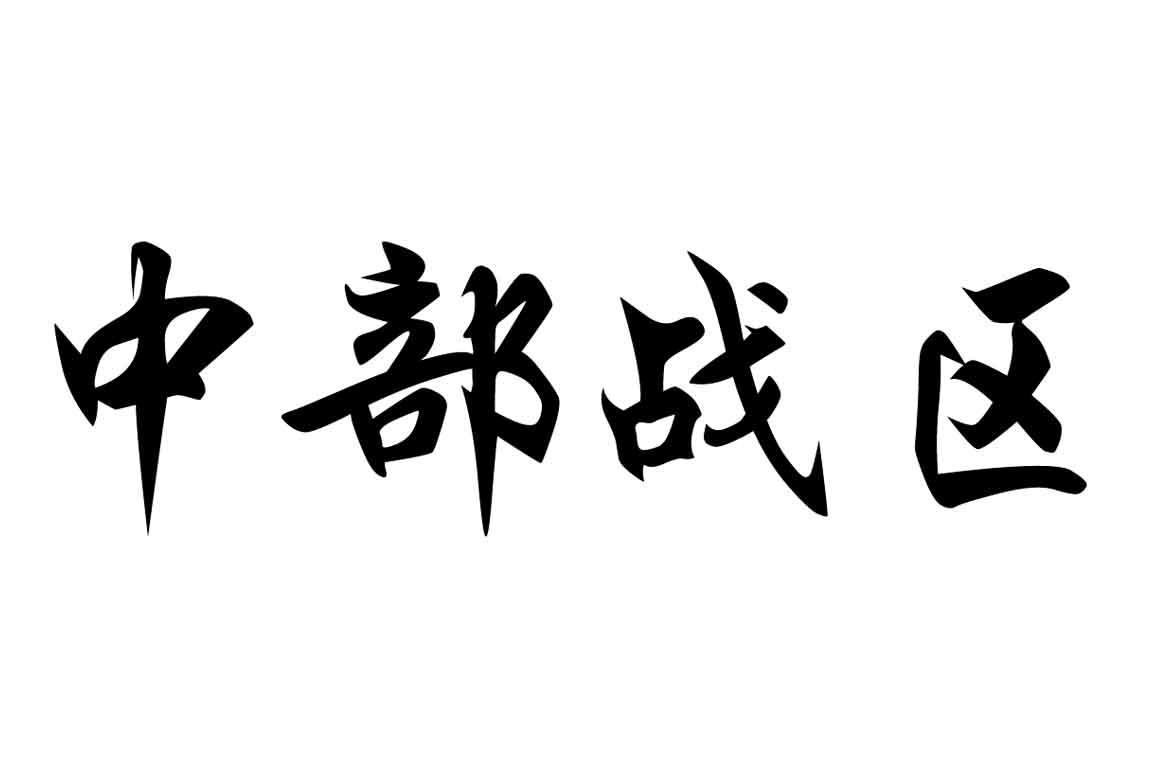 中部战区