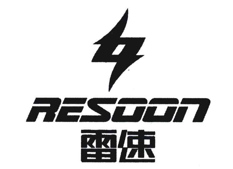 雷速;resoon