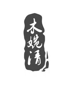 木婉清