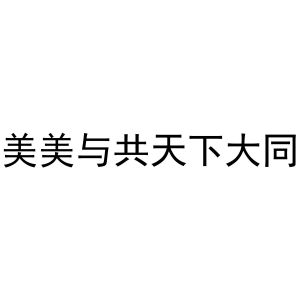 美美與共天下大同_註冊號37875692_商標註冊查詢 - 天眼查