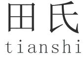 田氏