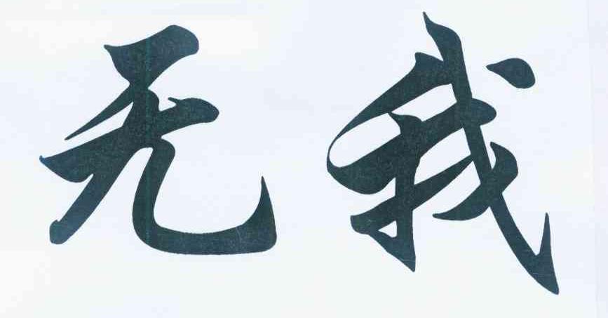 无我