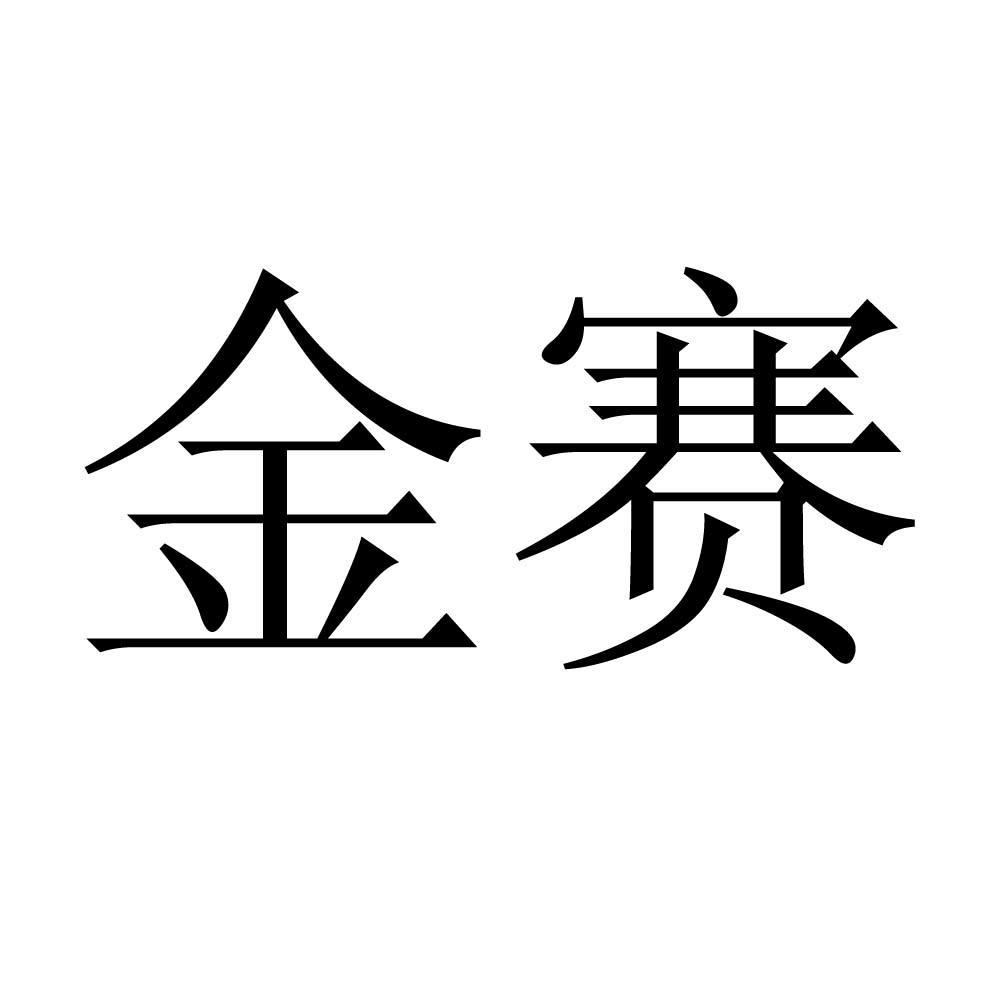 金赛药业有限责任公司金金赛申请收文16-办公用品河南金赛种子有限